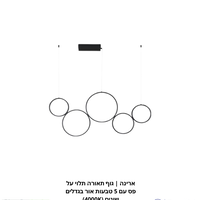 ארינה | גוף תאורה תלוי על פס עם 5 טבעות אור בגדלים שונים (4000K)