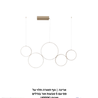 ארינה | גוף תאורה תלוי על פס עם 5 טבעות אור בגדלים שונים (4000K)