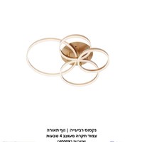 נקסוס רביעייה | גוף תאורה צמוד תקרה מעוצב 4 טבעות שזורות (4000K)