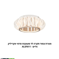 מנורת צמוד תקרה לד מעוצבת סרטי אקריליק גליים - ALSF611