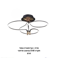 פרח | גוף תאורה צמוד תקרה 51W בעיצוב פרחוני זורם