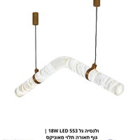 ולנסיה גל 553 18W LED | גוף תאורה תלוי מאוניקס טבעי בעיצוב זוויתי