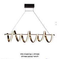 ספירלה | גוף תאורה תלוי ליניארי בעיצוב ספירלה