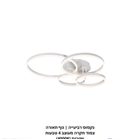 נקסוס רביעייה | גוף תאורה צמוד תקרה מעוצב 4 טבעות שזורות (4000K)