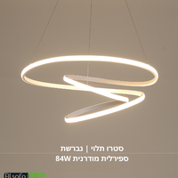 سترو معلق | ثريا حلزونية عصرية 84 واط