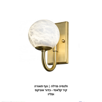 فالنسيا بيرلا | وحدة إضاءة جدارية كلاسيكية - كرة أونيكس ونحاس