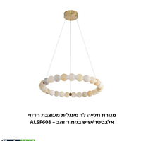 מנורת תלייה לד מעגלית מעוצבת חרוזי אלבסטר/שיש בגימור זהב – ALSF608