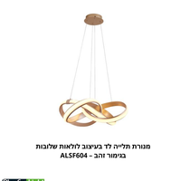 מנורת תלייה לד בעיצוב לולאות שלובות בגימור זהב – ALSF604