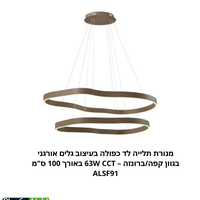 ثريا معلقة ليد بتصميم أمواج مزدوج بانسيابية عضوية بلون برونزي / قهوة – 63W CCT (طول 100 سم) ALSF91