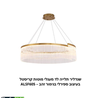 שנדליר תלייה לד מעגלי מוטות קריסטל בעיצוב ספירלי בגימור זהב – ALSF605