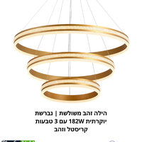 هالة ذهبية ثلاثية | ثريا فاخرة 182 واط بثلاث حلقات كريستال وذهبية