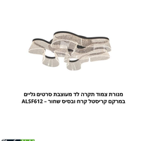 מנורת צמוד תקרה לד מעוצבת סרטים גליים במרקם קריסטל קרח ובסיס שחור – ALSF612