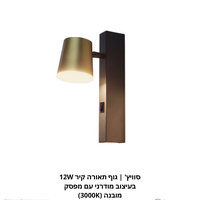 סוויץ' | גוף תאורה קיר 12W בעיצוב מודרני עם מפסק מובנה (3000K)
