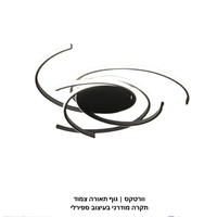 וורטקס | גוף תאורה צמוד תקרה מודרני בעיצוב ספירלי