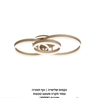 נקסוס שלישייה | גוף תאורה צמוד תקרה מעוצב טבעות שזורות (4000K)