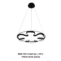 הילה | גוף תאורה תלוי 85W בעיצוב אורגני-פיסולי
