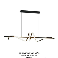 הליקס | גוף תאורה תלוי פס ישר עם גל אור ספירלי (4000K)