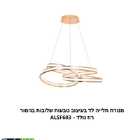 מנורת תלייה לד בעיצוב טבעות שלובות בגימור רוז גולד – ALSF603