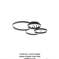נקסוס רביעייה | גוף תאורה צמוד תקרה מעוצב 4 טבעות שזורות (4000K)