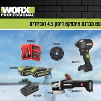 ערכת WORX 20V – מברגת אימפקט + משחזת 4.5