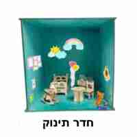 ערכת יצירה - חדר תינוק