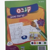 ערכת יצירה קנבס - קריאת שמע