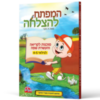 המפתח להצלחה - מוכנות לקריאה והעשרת השפה לגילאי 4-5