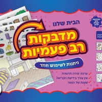 מדבקות רב פעמיות הבית שלנו