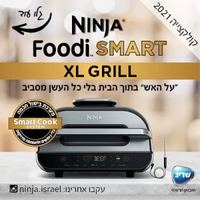 נינג’ה גריל NINJA SMART GRILL XL יבואן רשמי