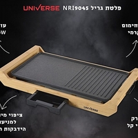 פלנצ'ה גריל חשמלי  בריאותי UNIVERSE NRI9045