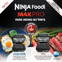 נינג’ה גריל מקס פרו Ninja Grill MAX PRO יבואן רשמי