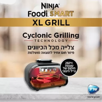 נינג’ה גריל NINJA SMART GRILL XL יבואן רשמי