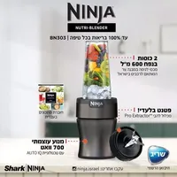 נוטרי נינג’ה בלנדר Ninja Nutri-Blender Plus יבואן רשמי