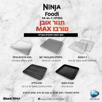 נינג’ה תנור אובן טורבו Ninja Oven MAXDT203 יבואן רשמי