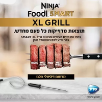 נינג’ה גריל NINJA SMART GRILL XL יבואן רשמי