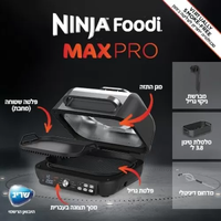 נינג’ה גריל מקס פרו Ninja Grill MAX PRO יבואן רשמי