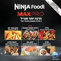 נינג’ה גריל מקס פרו Ninja Grill MAX PRO יבואן רשמי