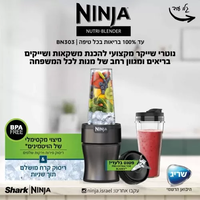 נוטרי נינג’ה בלנדר Ninja Nutri-Blender Plus יבואן רשמי