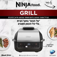 נינג’ה גריל – EG203 יבואן רשמי