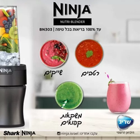 נוטרי נינג’ה בלנדר Ninja Nutri-Blender Plus יבואן רשמי