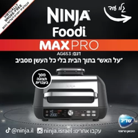 נינג’ה גריל מקס פרו Ninja Grill MAX PRO יבואן רשמי