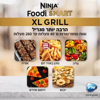 נינג’ה גריל NINJA SMART GRILL XL יבואן רשמי