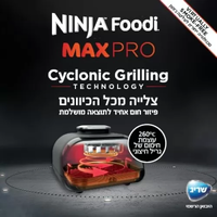 נינג’ה גריל מקס פרו Ninja Grill MAX PRO יבואן רשמי