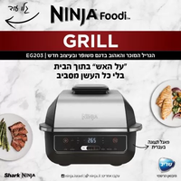 נינג’ה גריל – EG203 יבואן רשמי