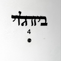 שלט לדלת הבית כיתוב מחובר