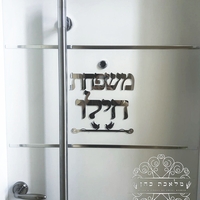 שלט לדלת הבית כיתוב מחובר