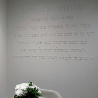 מזמור לתודה לקיר חיתוך אותיות בלייזר