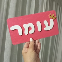 ערכת שילוט ילדים בעיצוב אישי