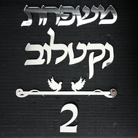 שלט לדלת הבית כיתוב מחובר