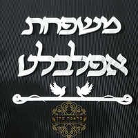 שלט לדלת הבית כיתוב מחובר